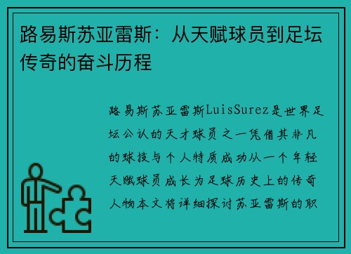 路易斯苏亚雷斯：从天赋球员到足坛传奇的奋斗历程